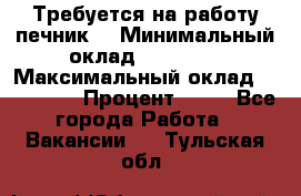 Требуется на работу печник. › Минимальный оклад ­ 47 900 › Максимальный оклад ­ 190 000 › Процент ­ 25 - Все города Работа » Вакансии   . Тульская обл.